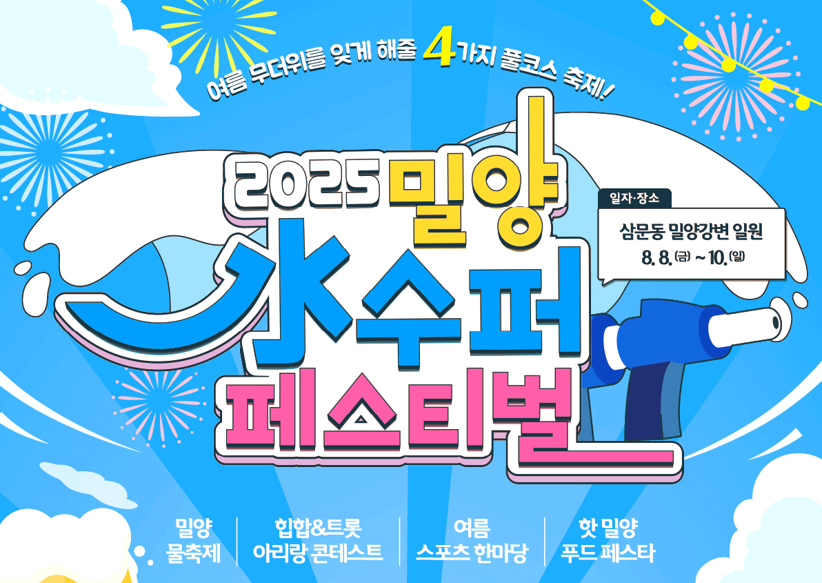 밀양 수 수퍼페스티벌