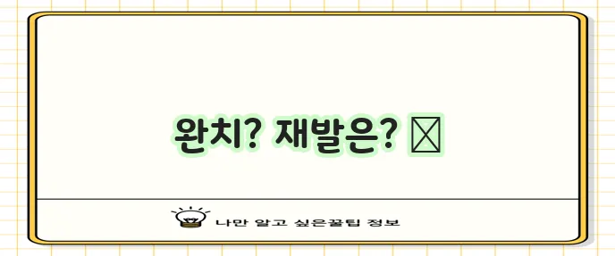 입술 헤르페스 완치 가능할까요 확실히 알아봅시다