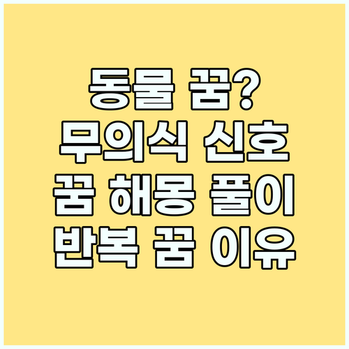반복되는 동물 꿈, 왜? 무의식의 강