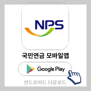 국민연금 모바일앱 안드로이드 다운로드