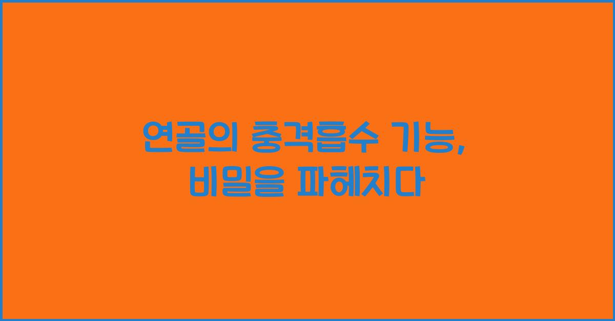 연골, 충격흡수 기능
