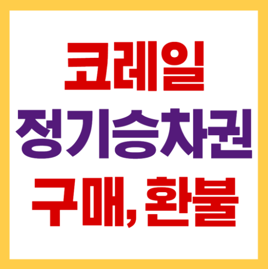 ktx정기승차권 구매방법