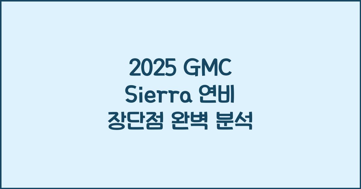 2025 GMC Sierra 연비 장단점