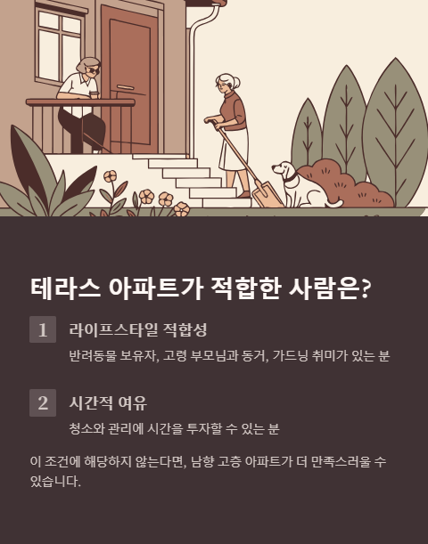 테라스 아파트가 적합한 사람은?