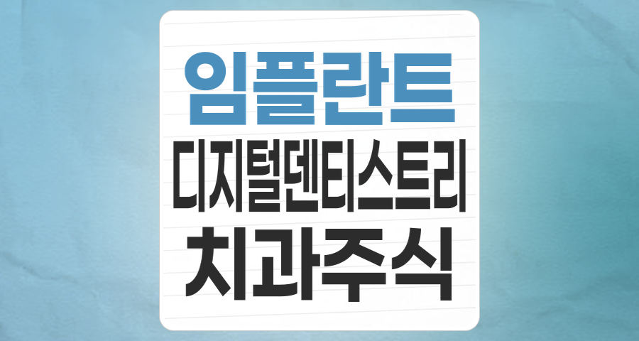 고령화 시대의 미소, 치아 치료(임플란트) 테마 주식 투자 전략