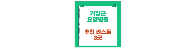 거창군 요양병원 추천 리스트 3곳-문구-썸네일