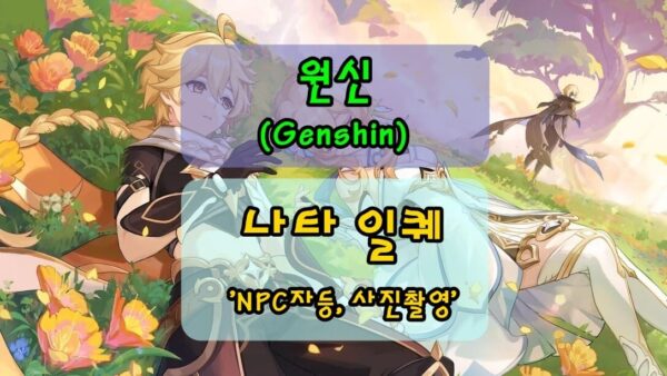 [원신] NPC자등 '촬영의 대가' 나타 일퀘 진행방법