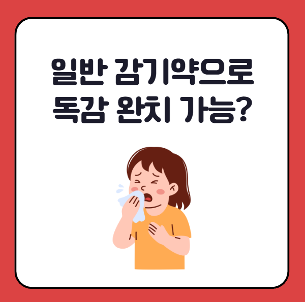 독감인데 일반 감기약 타이레놀 먹어도 될까? 빨리 낫는 법