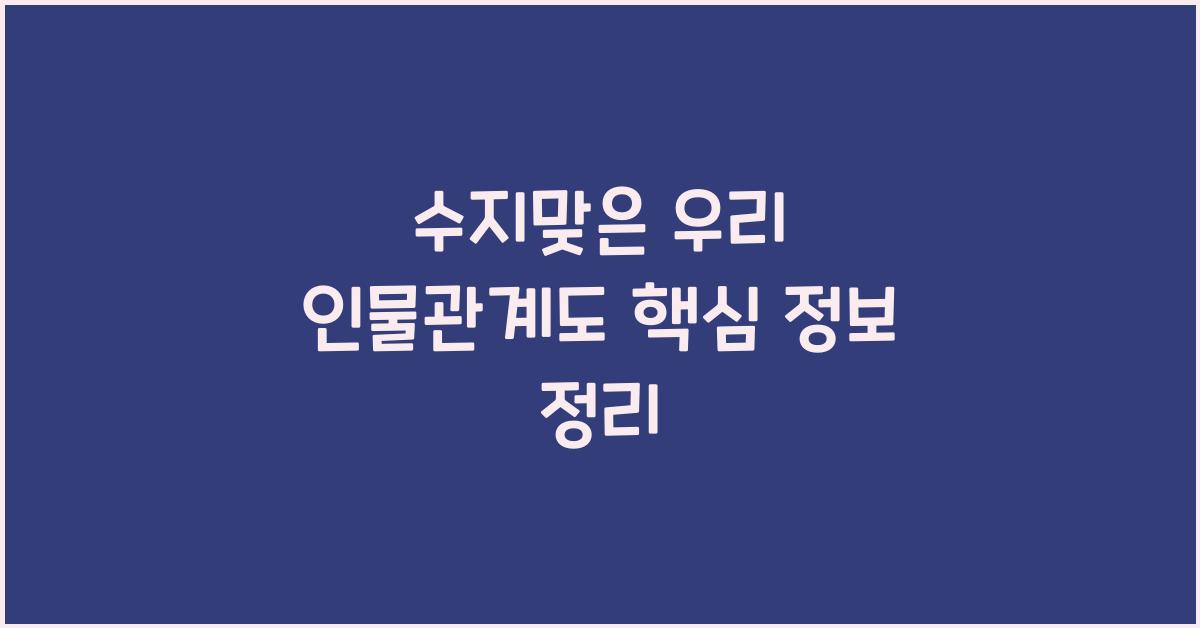 수지맞은 우리 인물관계도