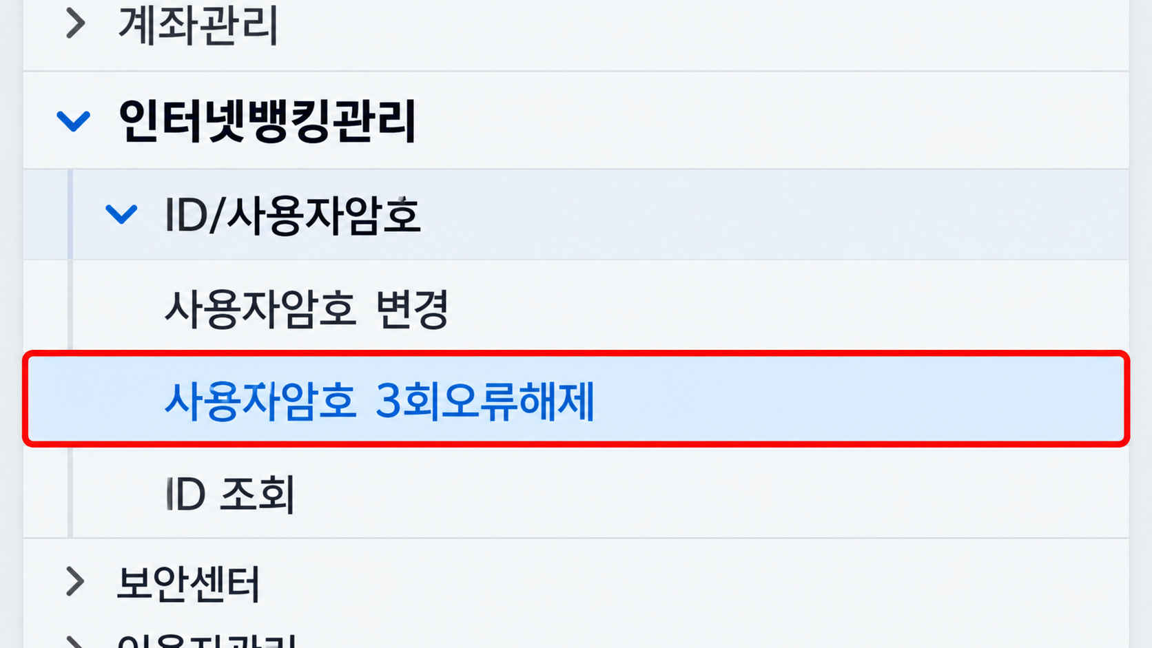 사용자암호 3회오류해제 메뉴