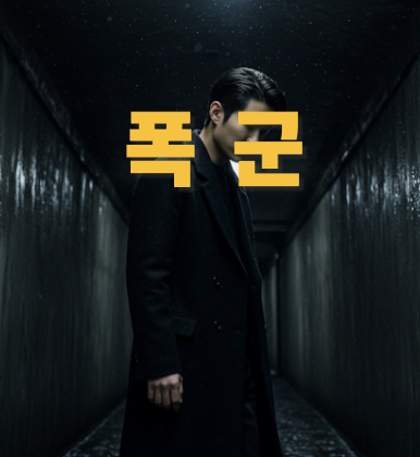 폭군 연관 사진