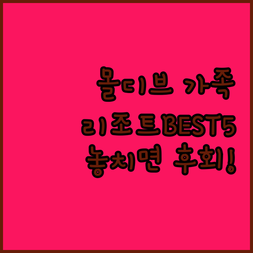 몰디브 여행 숙소 BEST 5 가족 ..