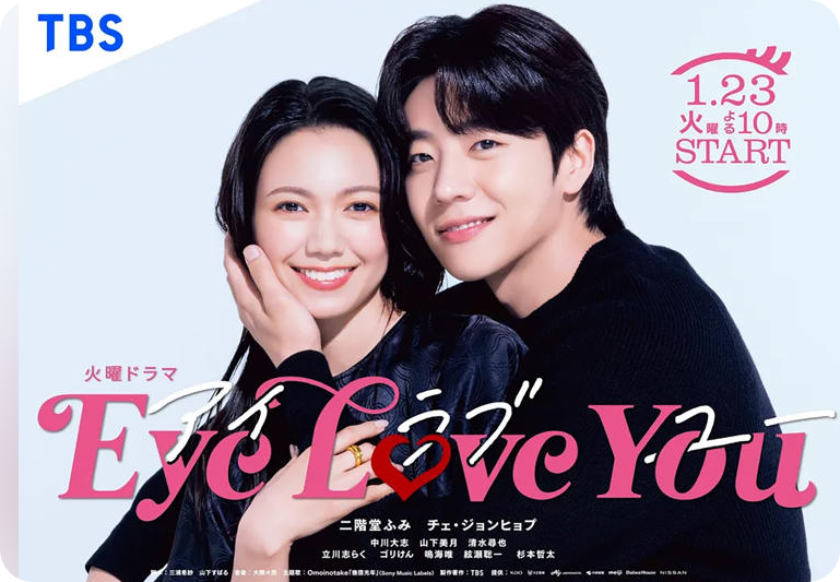 한국 남자 배우 채종협이 주연을 맡았던 일본 드라마 &ndash; [사진출처= TBS 드라마 Eye Love You]