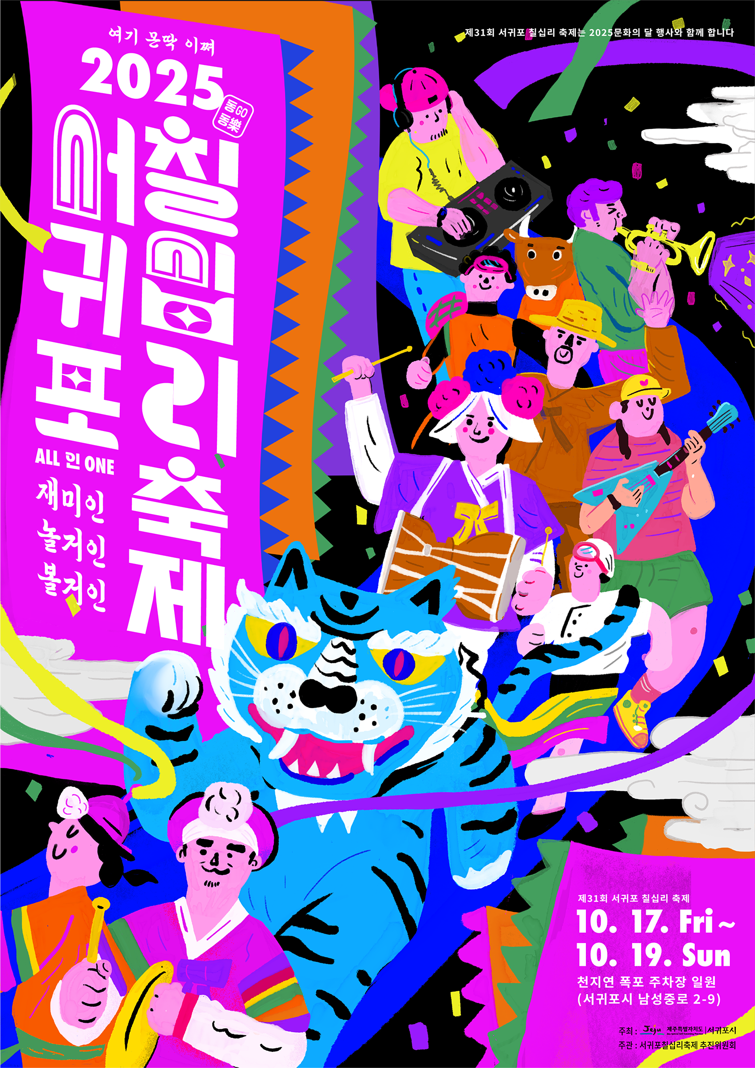 2025 서귀포 칠십리 축제 포스터