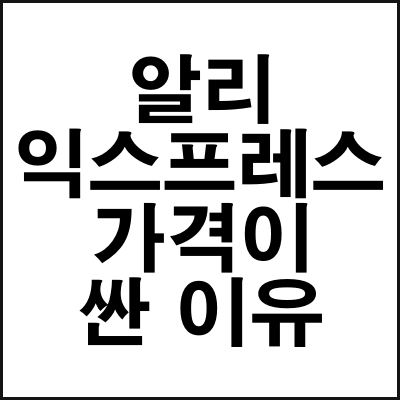 알리익스프레스