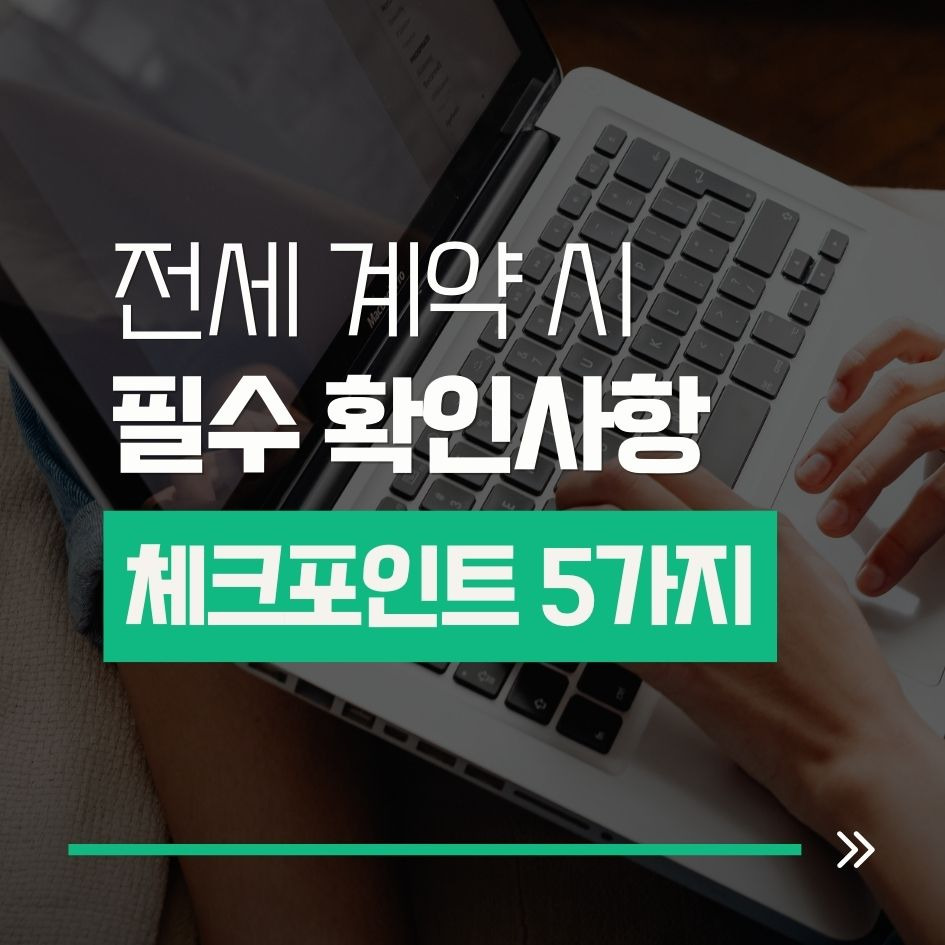 전세 계약 전 필수 확인사항 요약