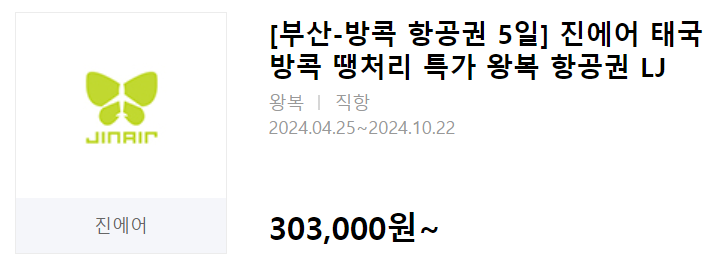 인터파크 땡처리 항공권