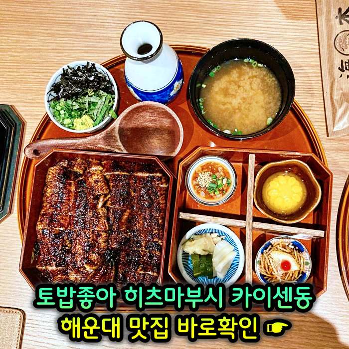 토밥좋아 토요일은 밥이좋아 부산 해운대 나고야식 장어덮밥 히츠마부시 맛집