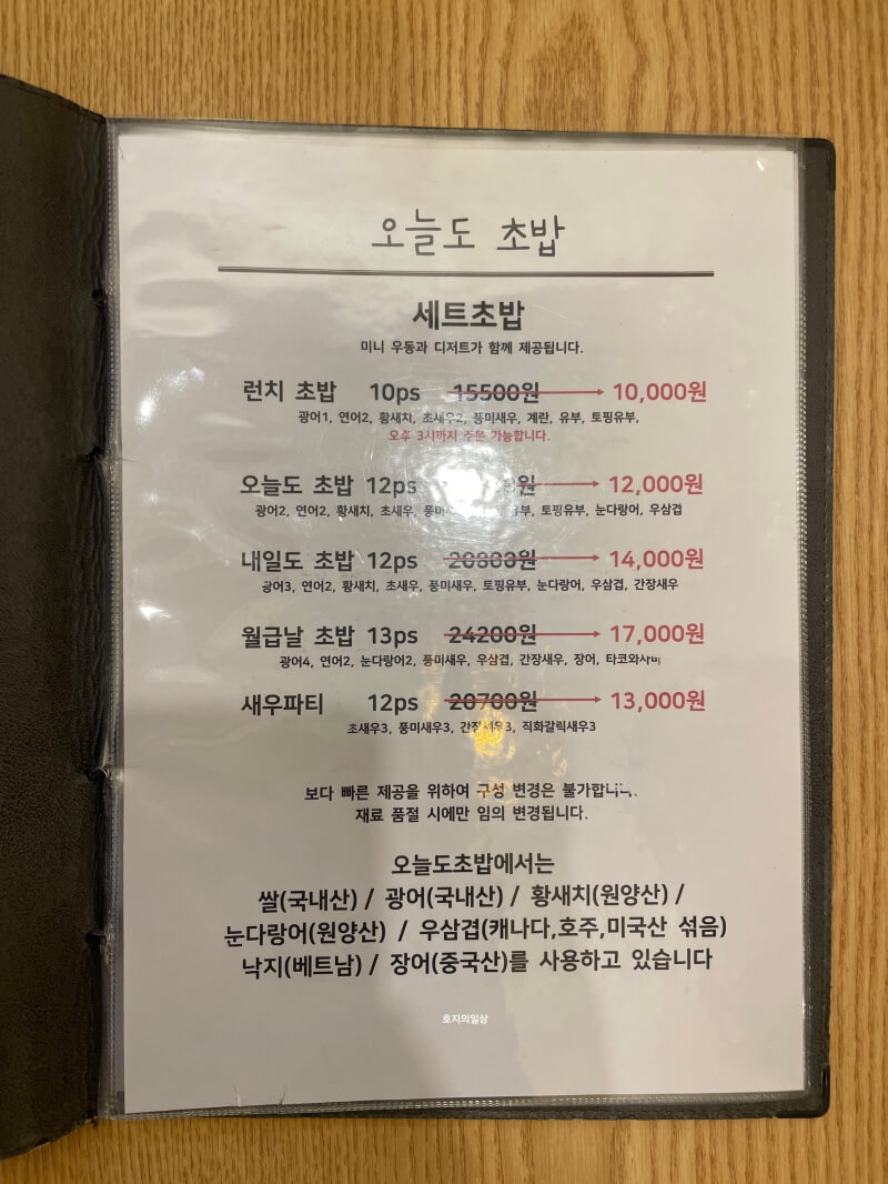 시흥 은행동 은계 초밥 맛집 오늘도 초밥 - 세트 메뉴
