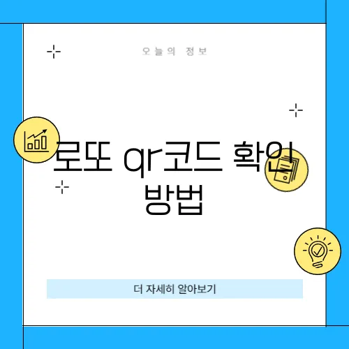 로또 qr코드 확인 방법