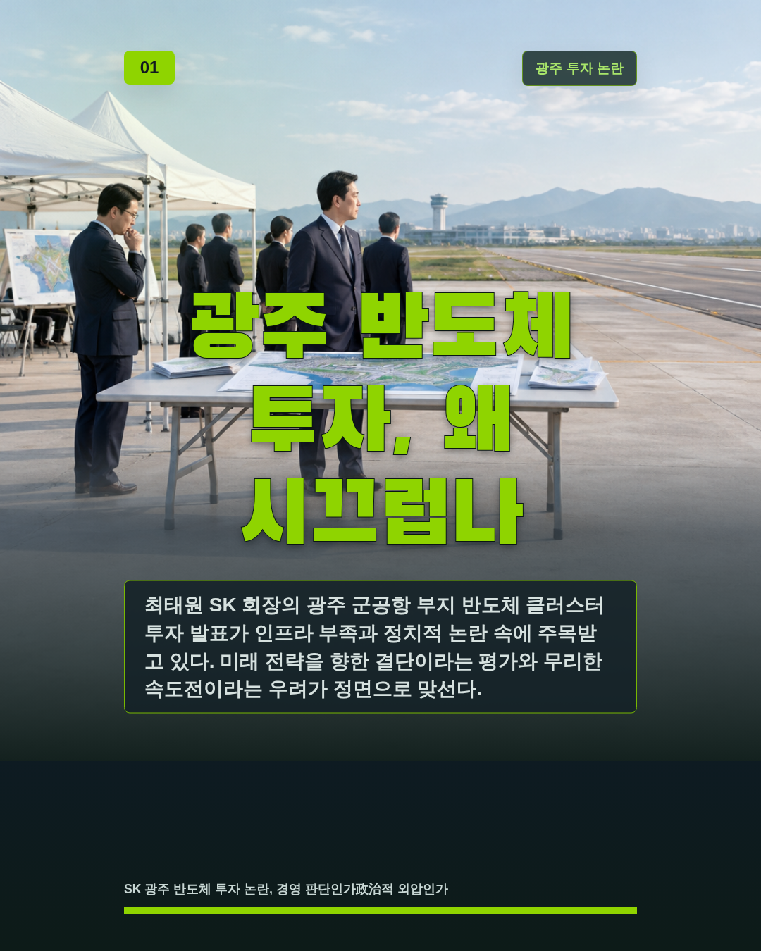 광주 반도체 투자, 왜 시끄럽나