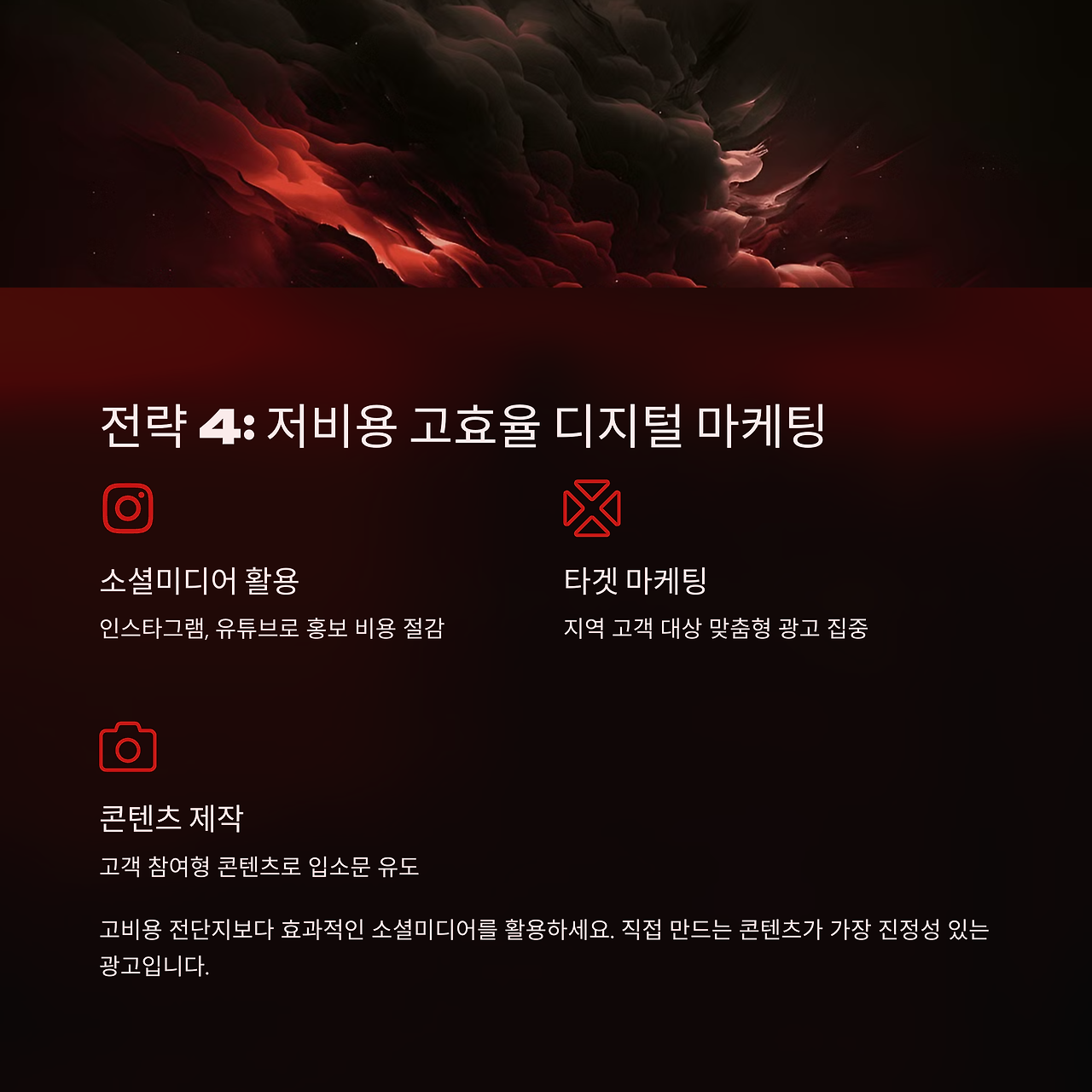 저비용 고효율 디지털 마케팅 방법