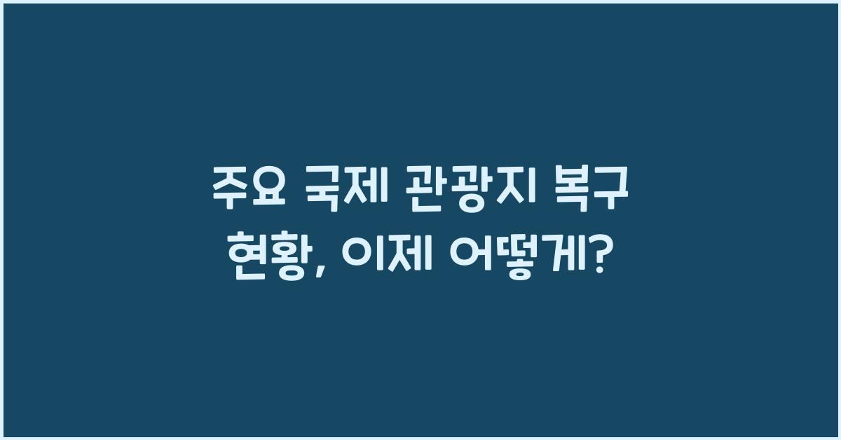 주요 국제 관광지 복구 현황