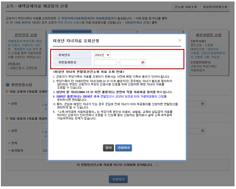 2024 연말정산 인적공제 자료제공동의 방법