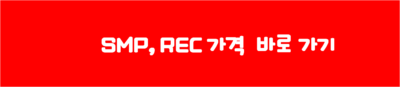 SMP, REC 가격 바로 가기