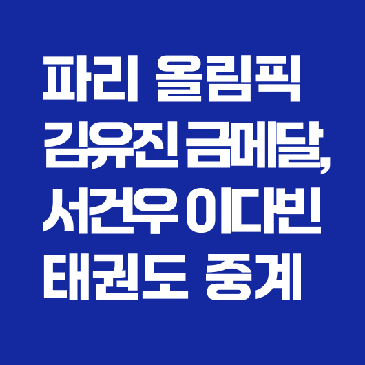 파리 올림픽 태권도 중계