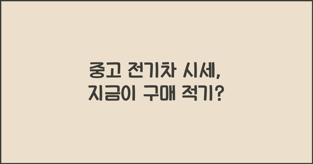 중고 전기차 시세