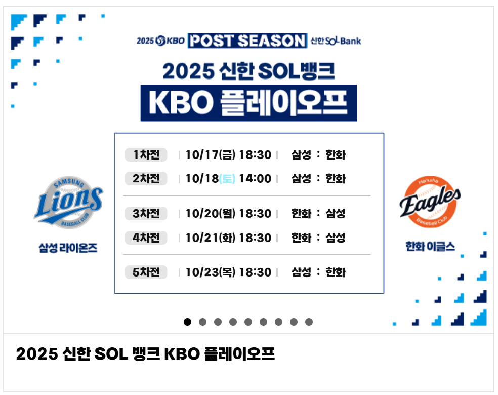 2025 삼성 라이온즈 플레이오프 예매 일정 총정리｜인터파크 티켓팅 꿀팁