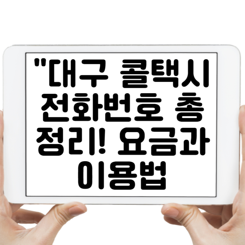 대구 콜택시 전화번호 총정리! 요금과 이용법까지 한눈에