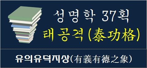성명학-37획-태공격-유익유덕지상