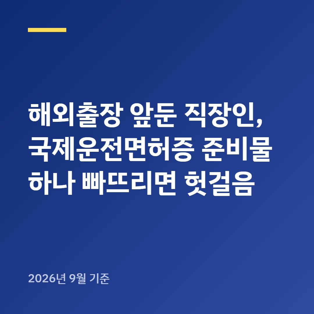 해외출장 앞둔 직장인, 국제운전면허증 준비물 하나 빠뜨리면 헛걸음