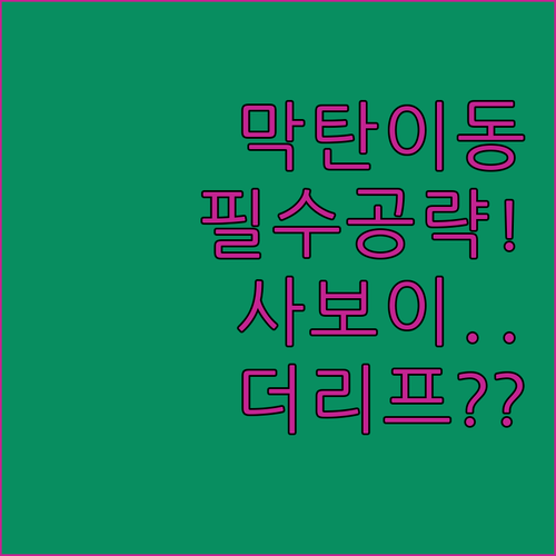 막탄 PUJ 터미널 쇼핑몰 이동 방법..