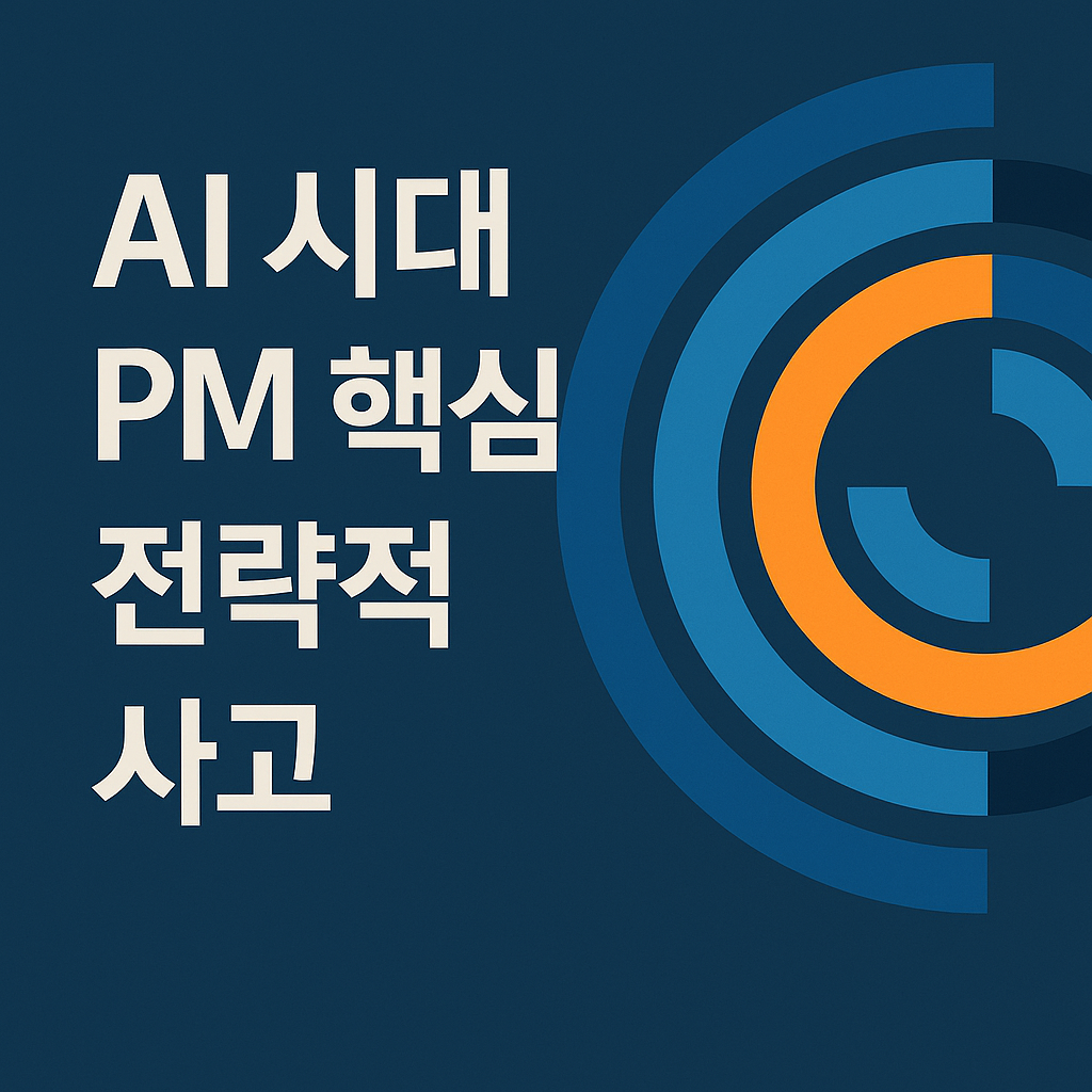 AI 시대 PM 핵심 역량 전략적 사고 관련 이미지