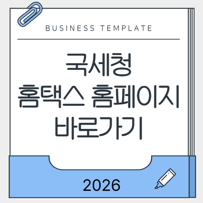 국세청 홈택스 홈페이지 바로가기