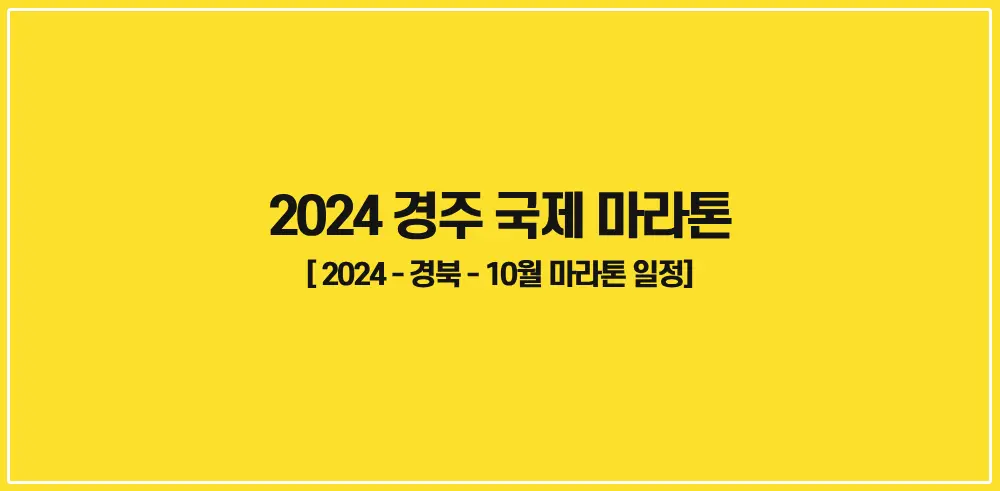 2024-경주국제마라톤-썸네일