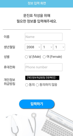 문진표 작성 개인정보 입력 화면