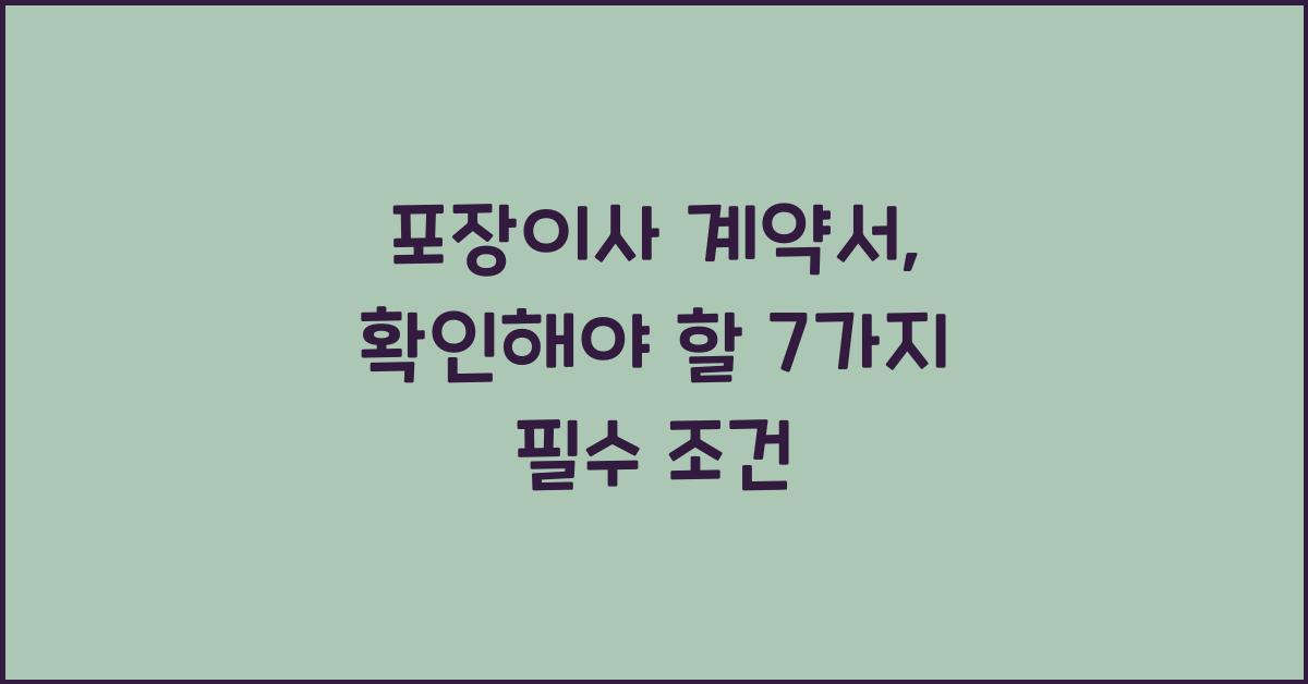 포장이사 계약서