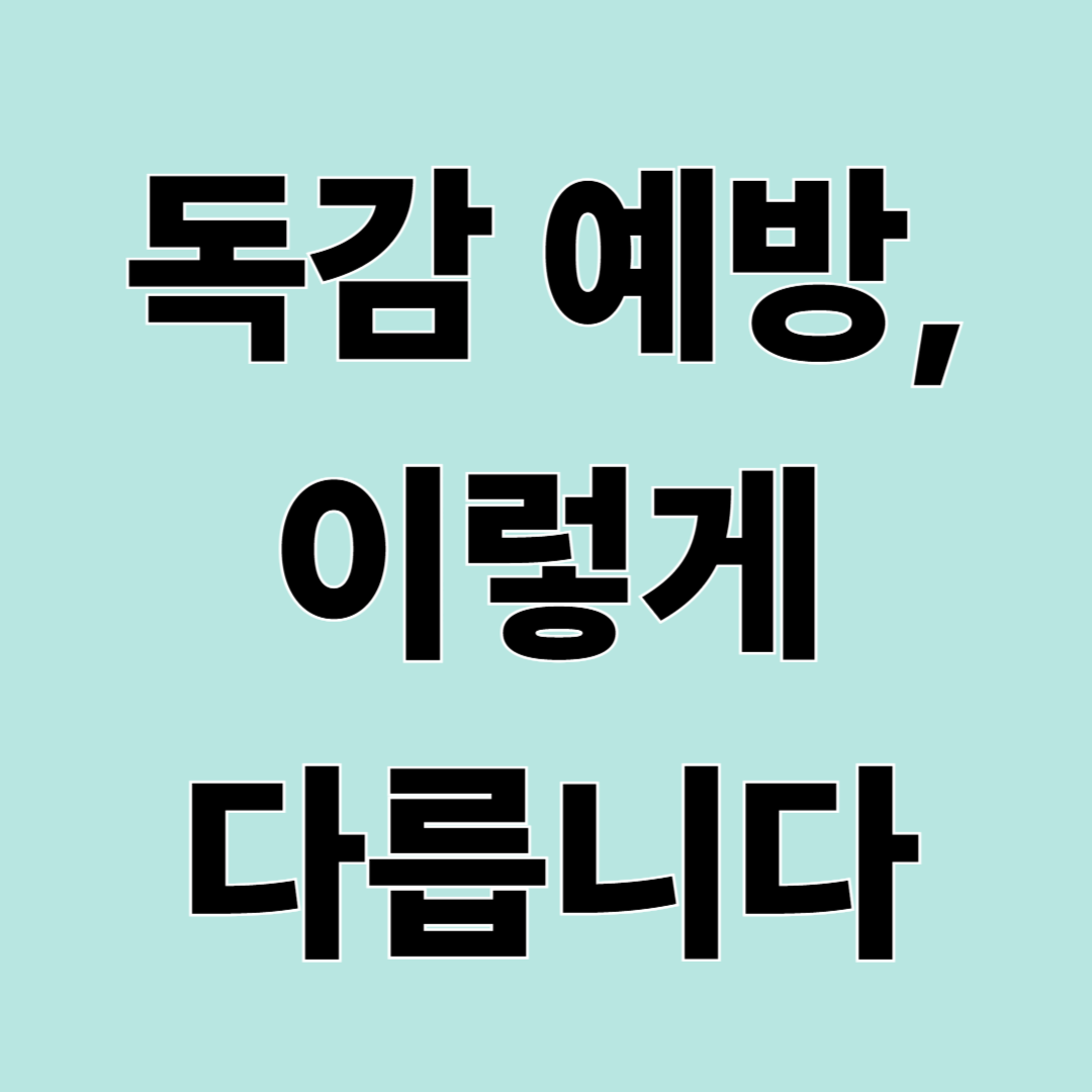 독감과 감기는 다릅니다|차이부터 알고 예방하는 방법