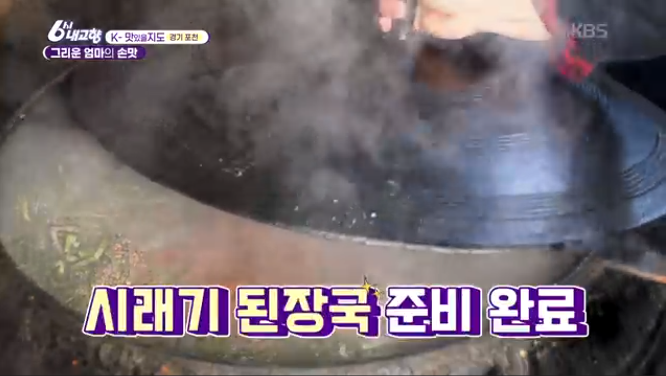 6시내고향 K맛있을지도 포천 시래기정식