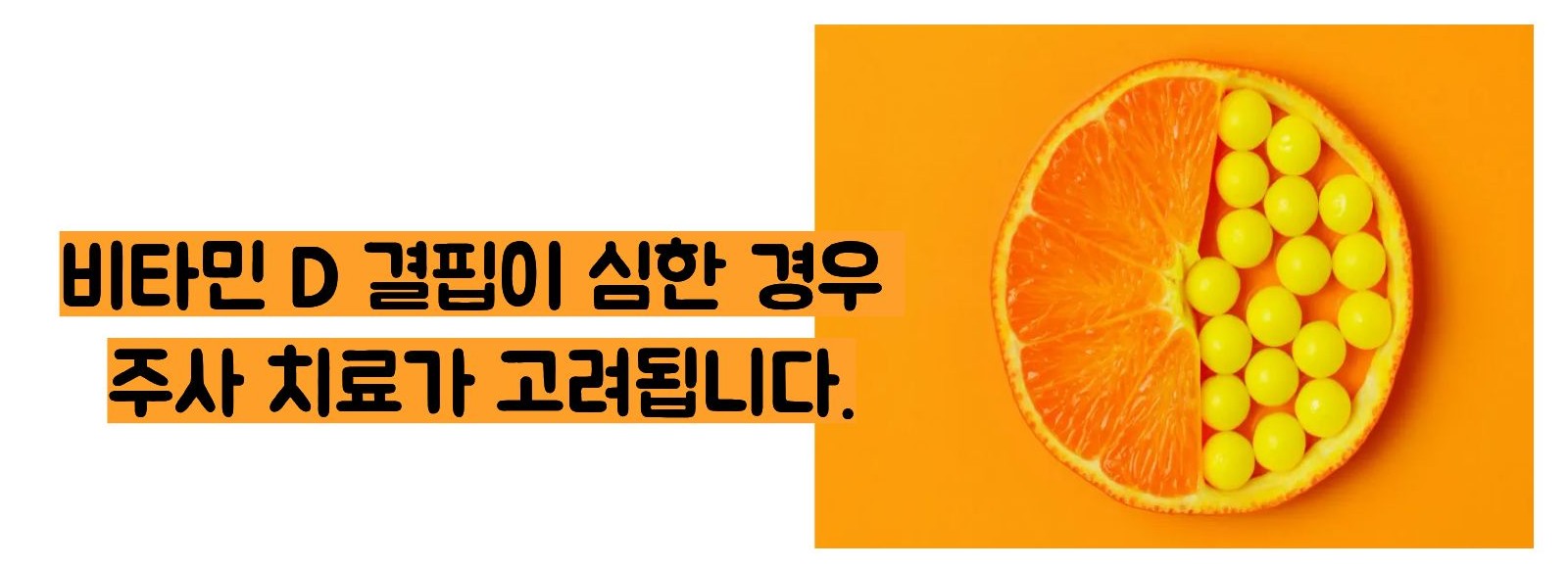 비타민d주사 효능