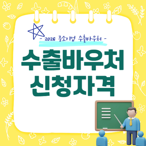 2026 중소기업 수출바우처 신청 자격, 누가 될 수 있나?