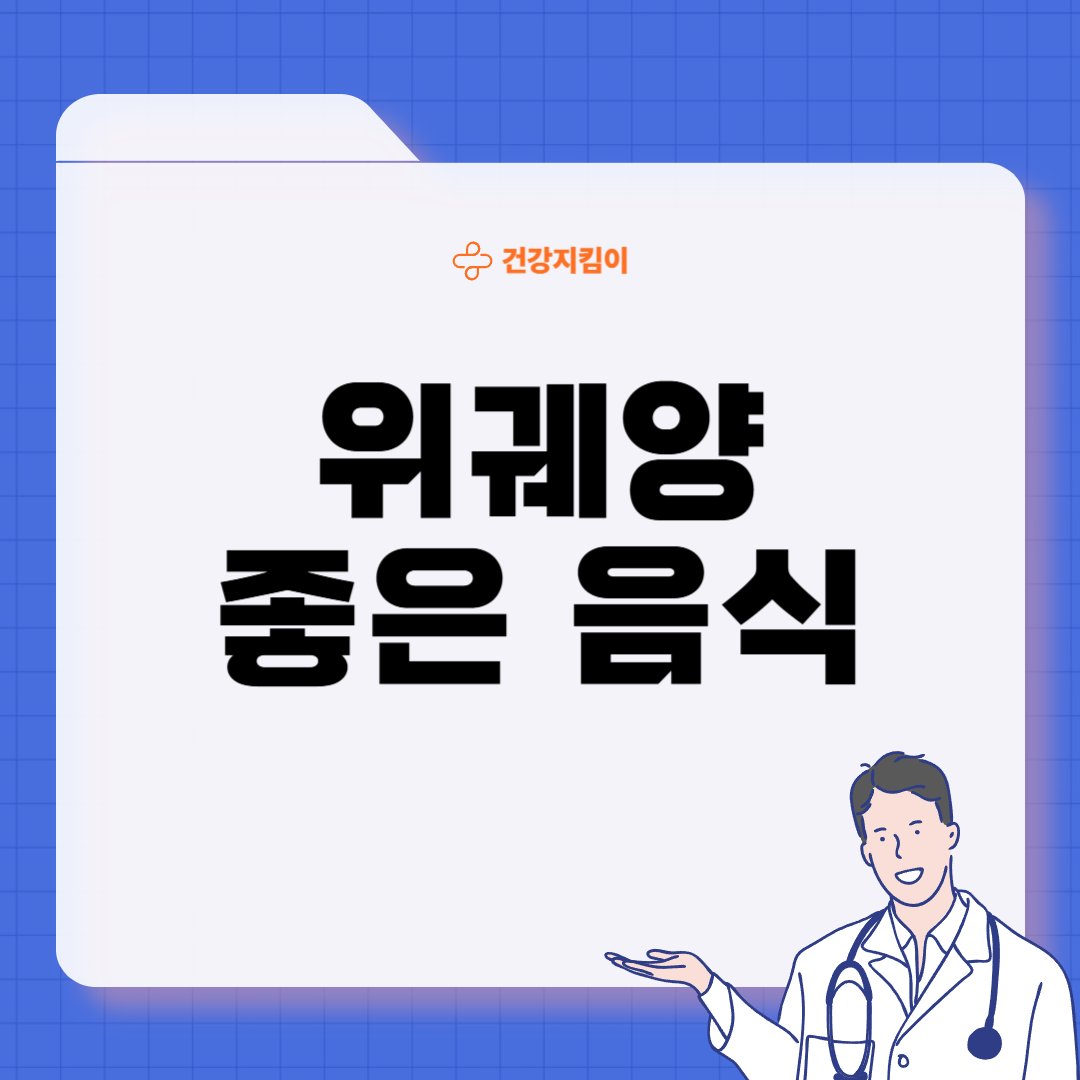 위궤양에 좋은 음식 영양제 식단