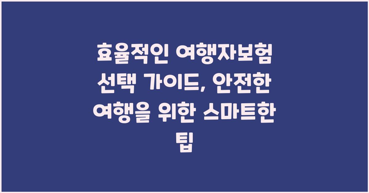 효율적인 여행자보험 선택 가이드