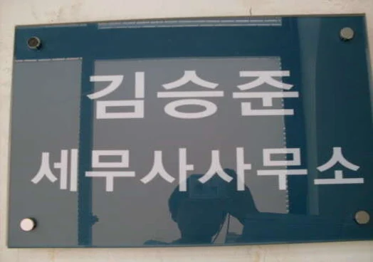 김승준세무사사무실