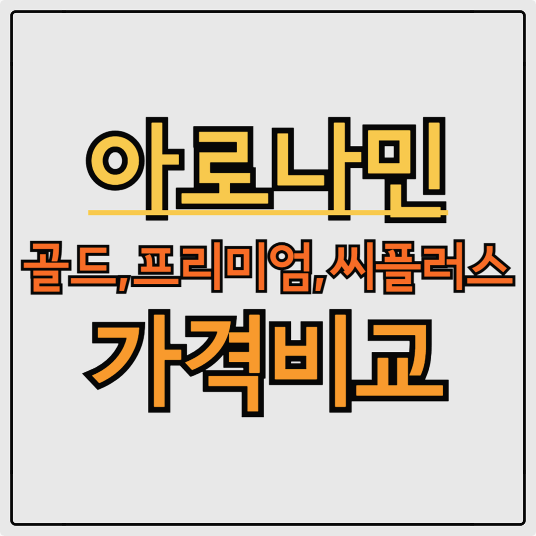 아로나민 골드 프리미엄 씨플러스 가격 정보