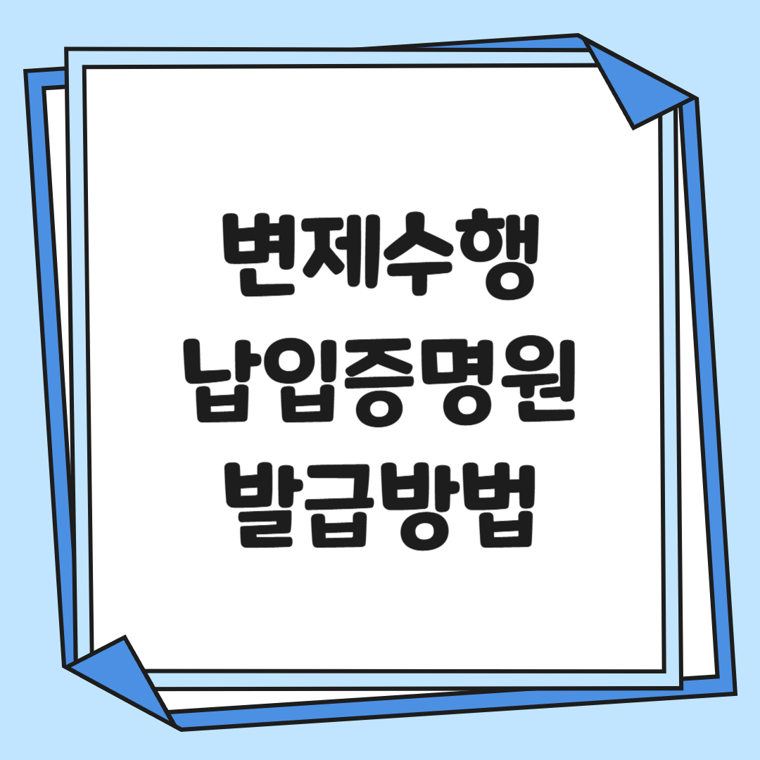 변제수행 납입증명원 발급방법